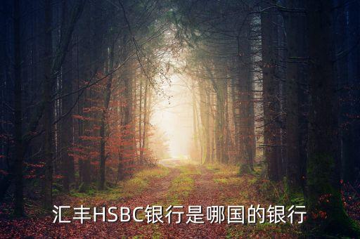 匯豐HSBC銀行是哪國(guó)的銀行