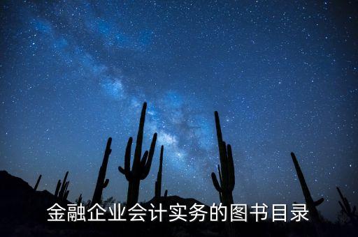 金融企業(yè)會(huì)計(jì)實(shí)務(wù)的圖書(shū)目錄