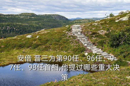  安倍 晉三為第90任、96任、97任、98任首相,他提過哪些重大決策