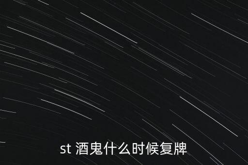 st 酒鬼什么時候復(fù)牌