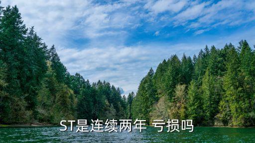 ST是連續(xù)兩年 虧損嗎