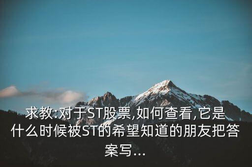 求教:對于ST股票,如何查看,它是什么時候被ST的希望知道的朋友把答案寫...