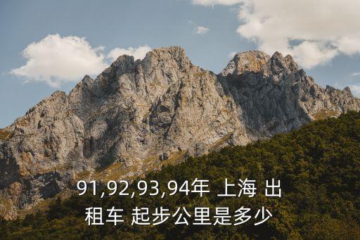 91,92,93,94年 上海 出租車 起步公里是多少