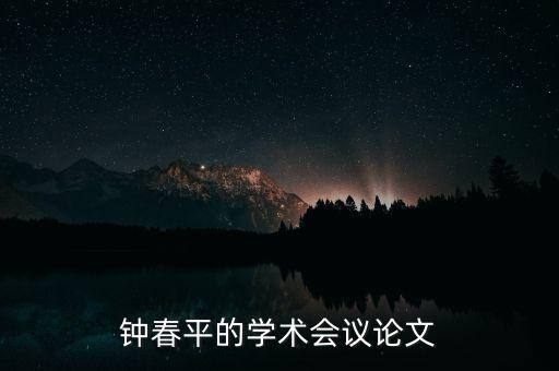 鐘春平的學術(shù)會議論文