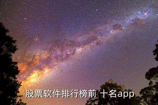  股票軟件排行榜前 十名app