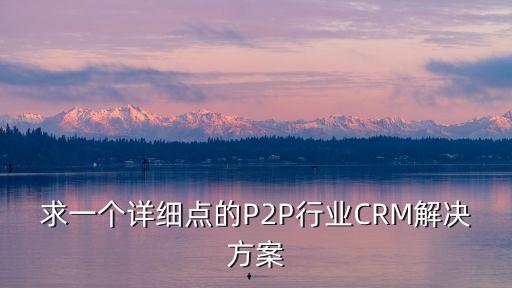 p2p營(yíng)銷(xiāo)公司,P2P營(yíng)銷(xiāo)應(yīng)用場(chǎng)景