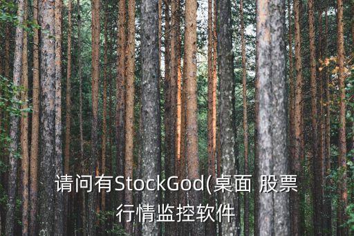 請(qǐng)問(wèn)有StockGod(桌面 股票行情監(jiān)控軟件