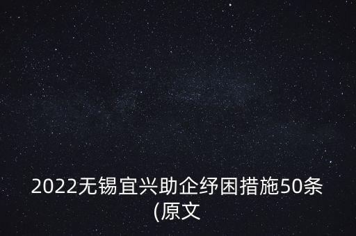 2022無錫宜興助企紓困措施50條(原文