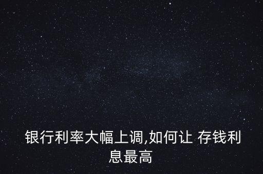 銀行降息怎樣存錢,銀行不斷在降息 該存錢還是消費(fèi)