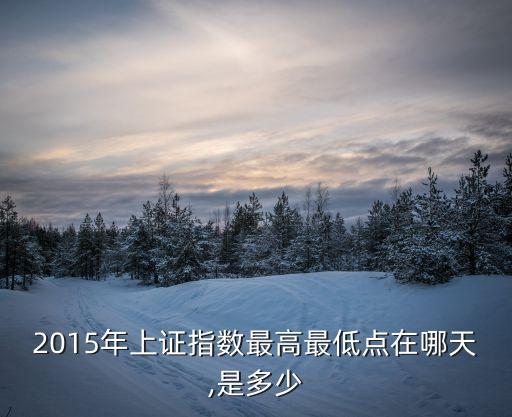 2015年上證指數(shù)最高最低點(diǎn)在哪天,是多少