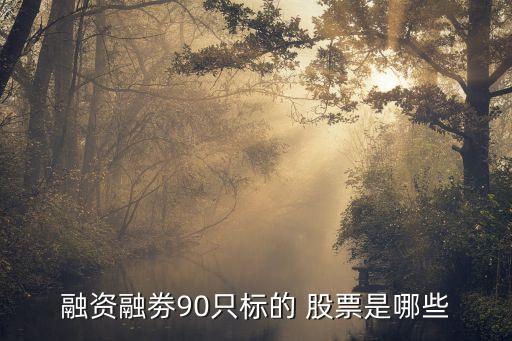 融資融劵90只標的 股票是哪些