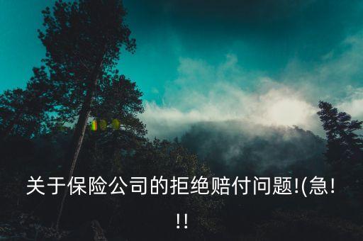 關(guān)于保險(xiǎn)公司的拒絕賠付問題!(急!!!