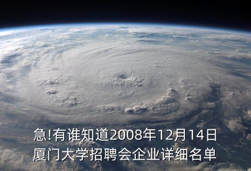 急!有誰(shuí)知道2008年12月14日廈門大學(xué)招聘會(huì)企業(yè)詳細(xì)名單