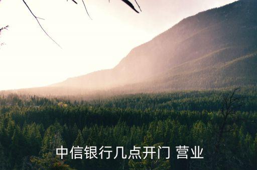 中信銀行春節(jié)營業(yè)時間,北京中信銀行營業(yè)時間