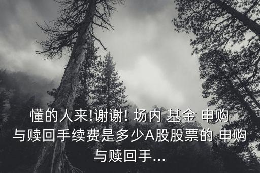 券商基金場內(nèi)申購,基金場內(nèi)申購和直接買入?yún)^(qū)別