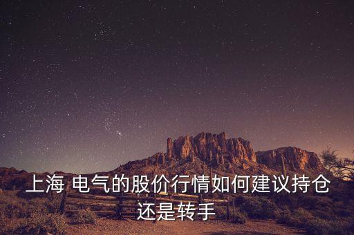  上海 電氣的股價行情如何建議持倉還是轉(zhuǎn)手