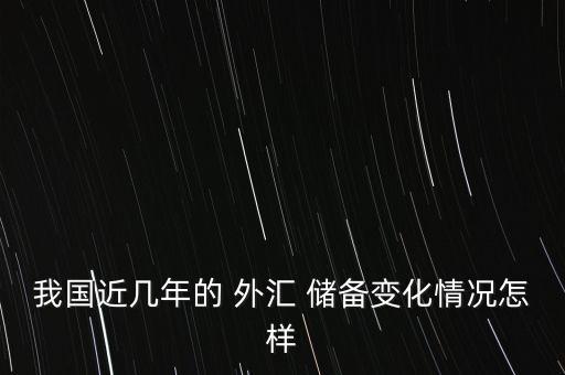 中國(guó)外匯儲(chǔ)備下滑到多少