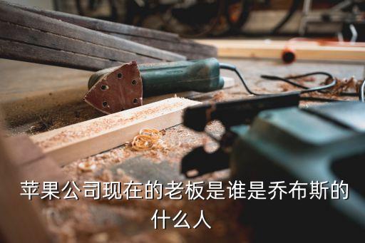 蘋果中國(guó)董事長(zhǎng),蘋果公司現(xiàn)在董事長(zhǎng)是誰