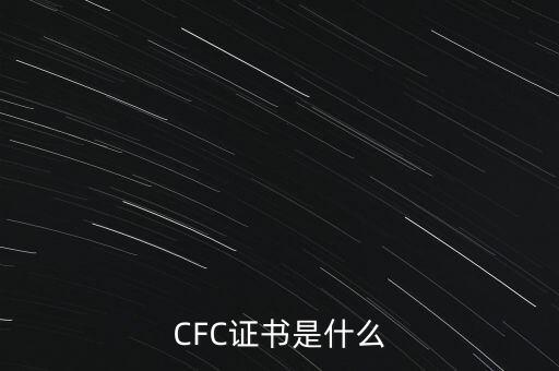 CFC證書(shū)是什么