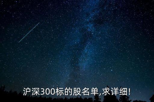 滬深300標(biāo)的股名單,求詳細!