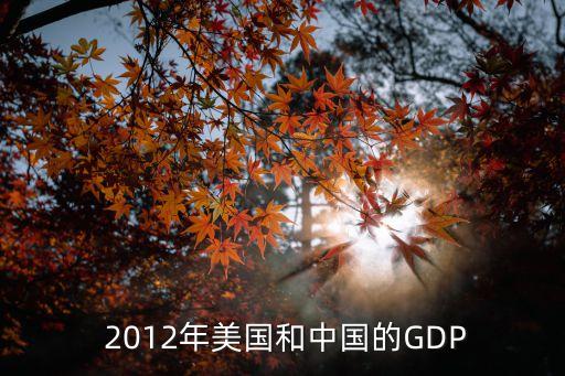 2012中國gdp構(gòu)成,中國GDP構(gòu)成比例