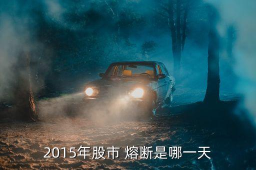 2015年股市 熔斷是哪一天