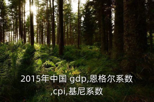 2015北京gdp分析報告,中國GDP數據分析報告