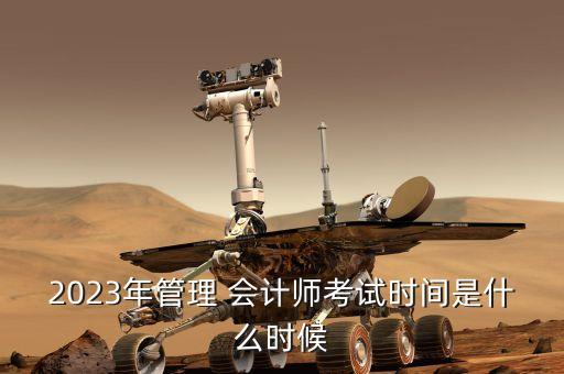 2023年管理 會計師考試時間是什么時候