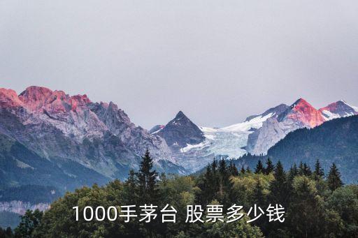 1000手茅臺 股票多少錢