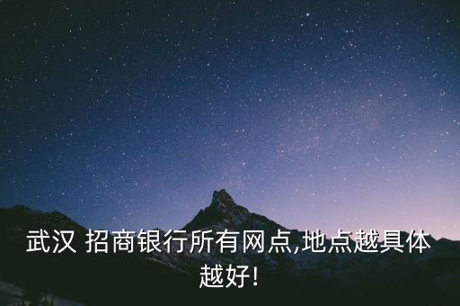 武漢 招商銀行所有網(wǎng)點(diǎn),地點(diǎn)越具體越好!