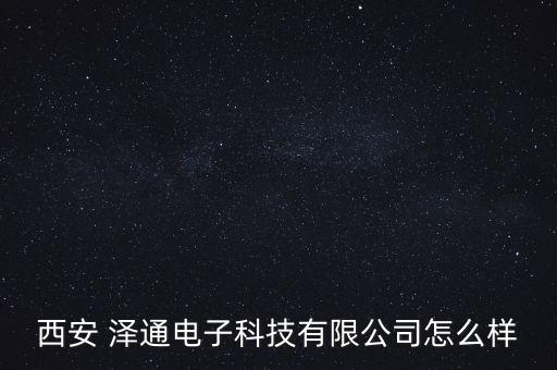 西安 澤通電子科技有限公司怎么樣