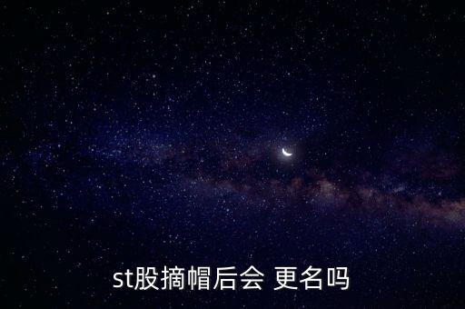 st股摘帽后會 更名嗎