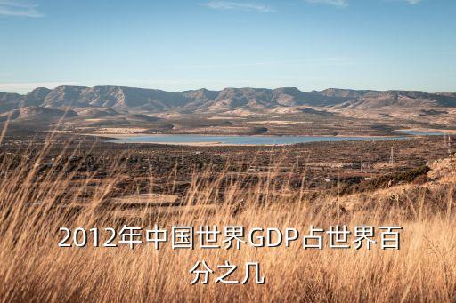  2012年中國世界GDP占世界百分之幾