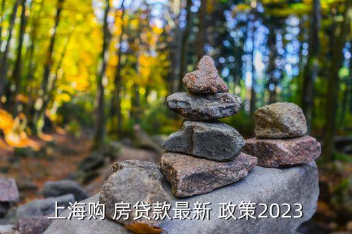 上海購(gòu) 房貸款最新 政策2023