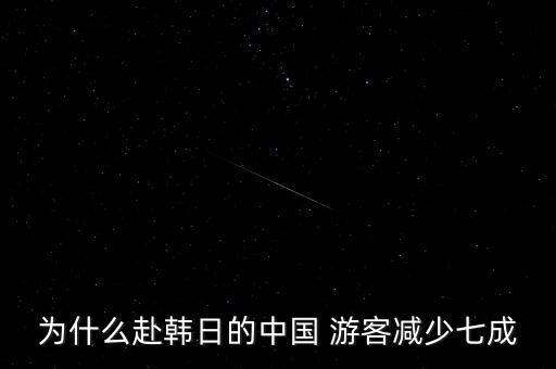 為什么赴韓日的中國 游客減少七成