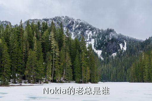 Nokia的老總是誰(shuí)