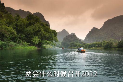 兩會(huì)什么時(shí)候召開2022