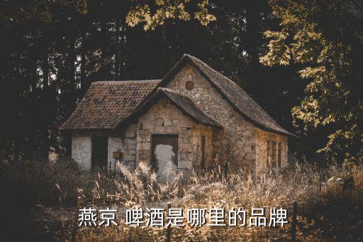 北京燕京啤酒集團(tuán)公司是國企嗎,燕京啤酒集團(tuán)公司是國企還是私企