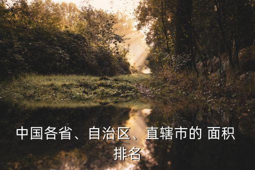 中國(guó)各省、自治區(qū)、直轄市的 面積 排名