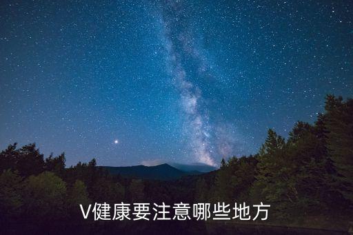 V健康要注意哪些地方