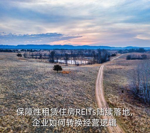 保障性租賃住房REITs陸續(xù)落地,企業(yè)如何轉換經(jīng)營邏輯