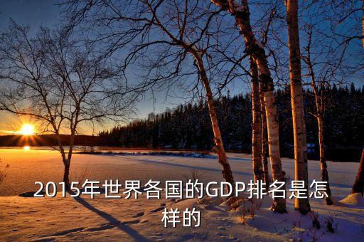 2015年世界各國(guó)的GDP排名是怎樣的