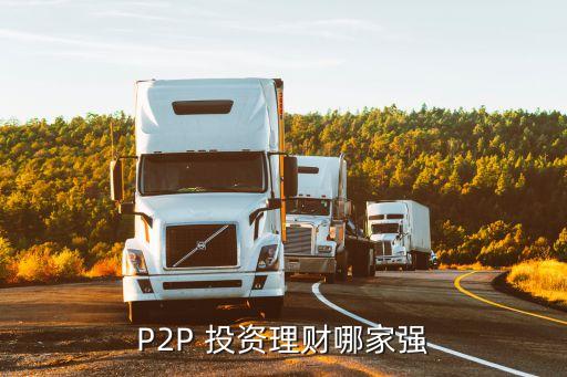 P2P 投資理財(cái)哪家強(qiáng)