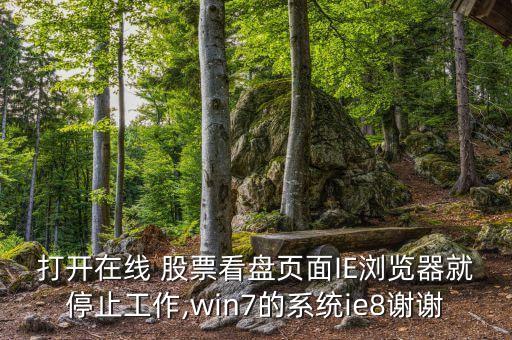 打開在線 股票看盤頁面IE瀏覽器就停止工作,win7的系統(tǒng)ie8謝謝