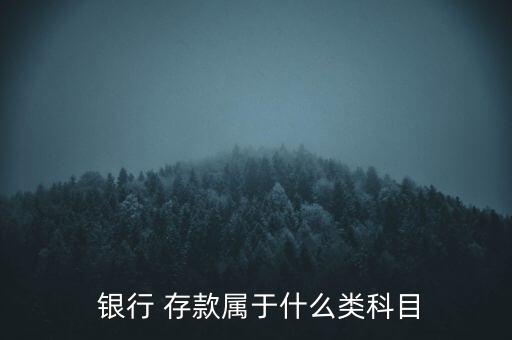  銀行 存款屬于什么類科目