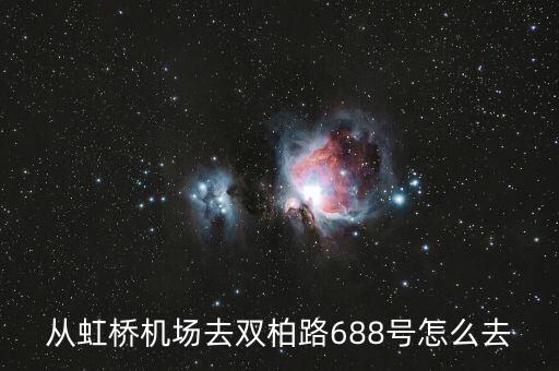 從虹橋機(jī)場(chǎng)去雙柏路688號(hào)怎么去