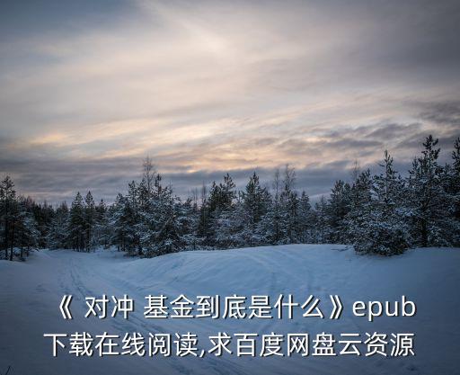 《 對(duì)沖 基金到底是什么》epub下載在線閱讀,求百度網(wǎng)盤云資源