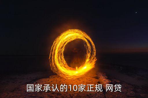 國(guó)家承認(rèn)的10家正規(guī) 網(wǎng)貸