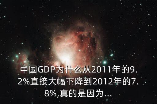 中國GDP為什么從2011年的9.2%直接大幅下降到2012年的7.8%,真的是因為...