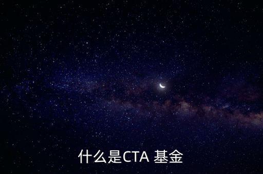 什么是CTA 基金